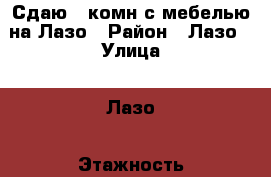 Сдаю 2-комн с мебелью на Лазо › Район ­ Лазо › Улица ­ Лазо › Этажность дома ­ 5 › Цена ­ 17 000 - Приморский край, Артем г. Недвижимость » Квартиры аренда   